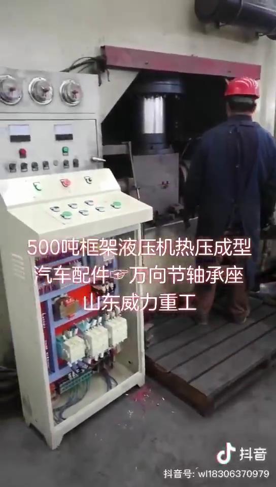 汽車萬向節(jié)軸承座液壓機(jī)生產(chǎn)中